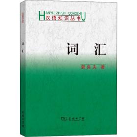 词汇 郭良夫 著 新华文轩网络书店 正版图书