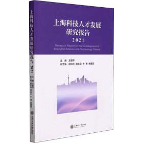 上海科技人才发展研究报告（2021）