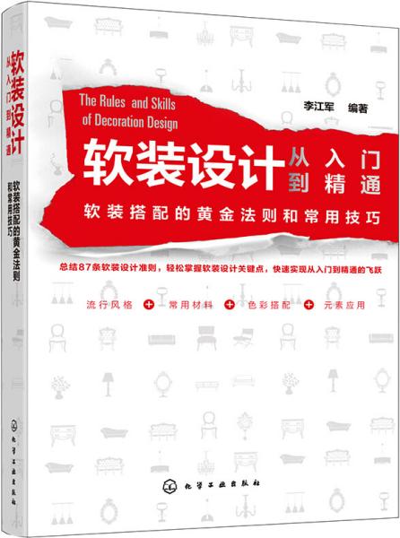 软装设计从入门到精通：软装搭配的黄金法则和常用技巧