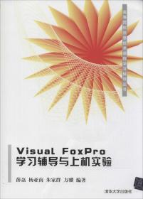 Visual FoxPro学习辅导与上机实验