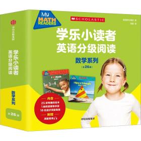 学乐小读者英语分级阅读：数学系列（全26册）