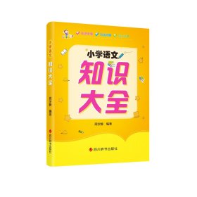 小学语文知识大全 周学静编著 著 新华文轩网络书店 正版图书