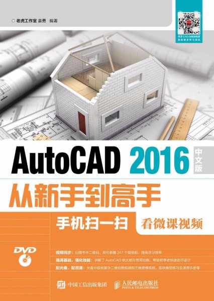 AutoCAD 2016中文版从新手到高手