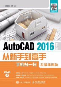 AutoCAD 2016中文版从新手到高手