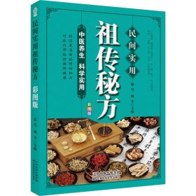 民间实用祖传秘方正版彩图版 简单实用老偏方民间实用土单方草药书正版 中国土单方医书大全 简单老偏方药材食补中药方剂中医书籍