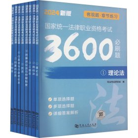 2023国家统一法律职业资格考试必刷3600题