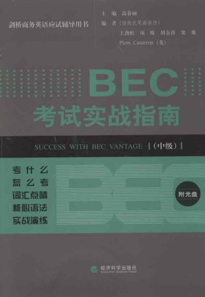 剑桥商务英语应试辅导用书：BEC考试实战指南（中级）