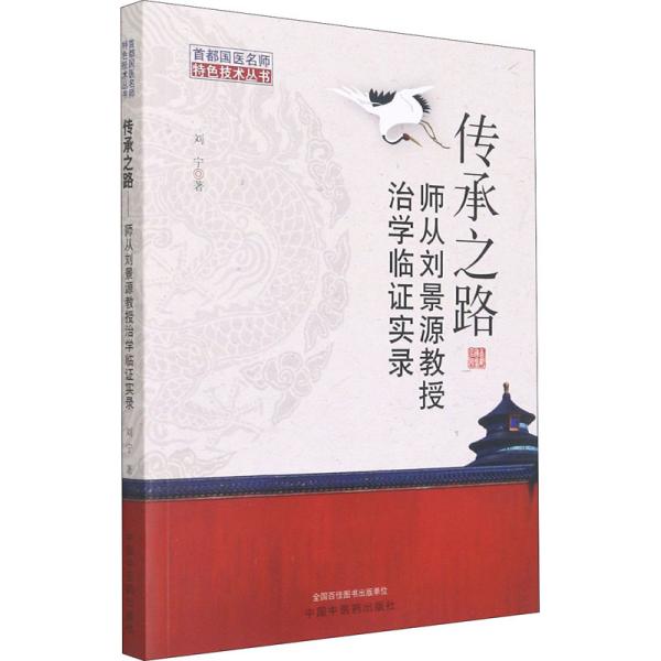 传承之路 : 师从刘景源教授治学临证实录