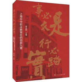 事必求是 行必踏实--上海中华职业教育社的创新九章