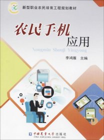 農(nóng)民手機(jī)應(yīng)用 李鴻雁 主編新華文軒網(wǎng)絡(luò)書店 正版圖書