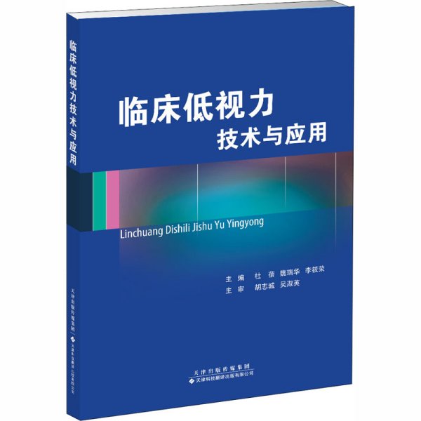 临床低视力技术与应用