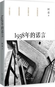 1938年的诺言