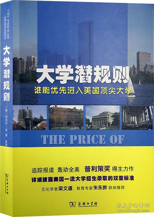 大学潜规则 谁能优先进入美国顶尖大学 (美)丹尼尔·金 著 张丽华,张驰 译 新华文轩网络书店 正版图书