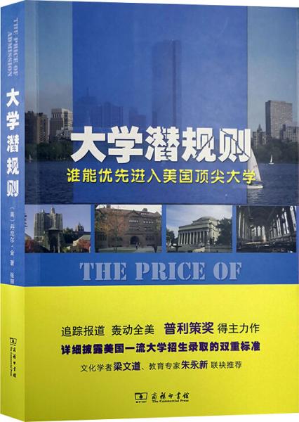 大学潜规则 谁能优先进入美国顶尖大学 (美)丹尼尔·金 著 张丽华,张驰 译 新华文轩网络书店 正版图书