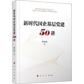 新时代国企基层党建50讲