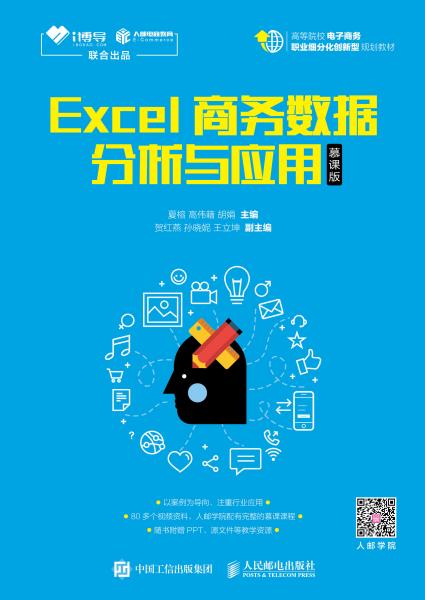 Excel商务数据分析与应用（慕课版）