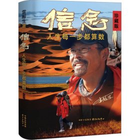 信念 人生每一步都算数 珍藏版 雷殿生 著新华文轩网络书店 正版图书