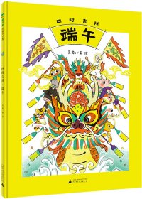 魔法象·图画书王国  四时吉祥·端午 吴敬著,绘 著 吴琳 译 新华文轩网络书店 正版图书