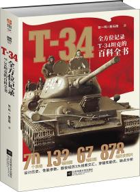 T-34 : 全方位记录T-34坦克的百科全书