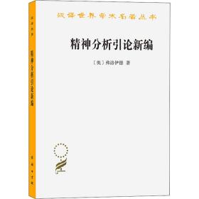 精神分析引论新编 (奥)弗洛伊德 著 高觉敷 译 新华文轩网络书店 正版图书