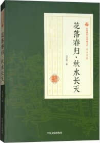 花落春归秋水长天/民国通俗小说典藏文库·冯玉奇卷