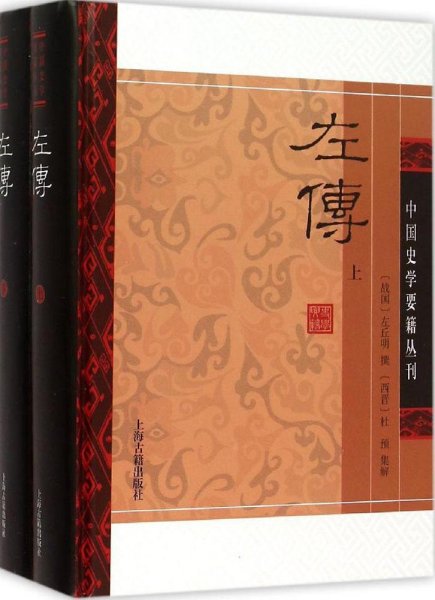 左传(精装版/全二册)/中国史学要籍丛刊