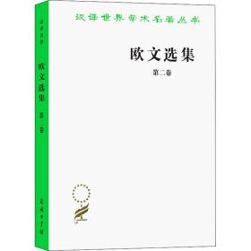 欧文选集 第2卷 (英)罗伯特·欧文 著 柯象峰,何光来,秦果显 译 新华文轩网络书店 正版图书