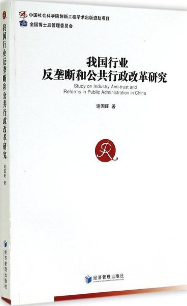 我国行业反垄断和公共行政改革研究