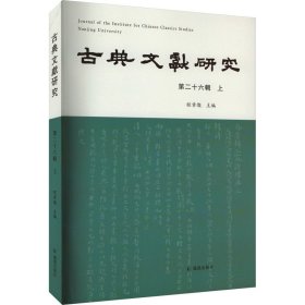 古典文献研究（第二十六辑上）