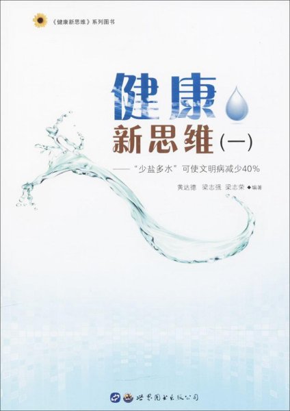 健康新思维（一）：“少盐多水”可使文明病减少40%