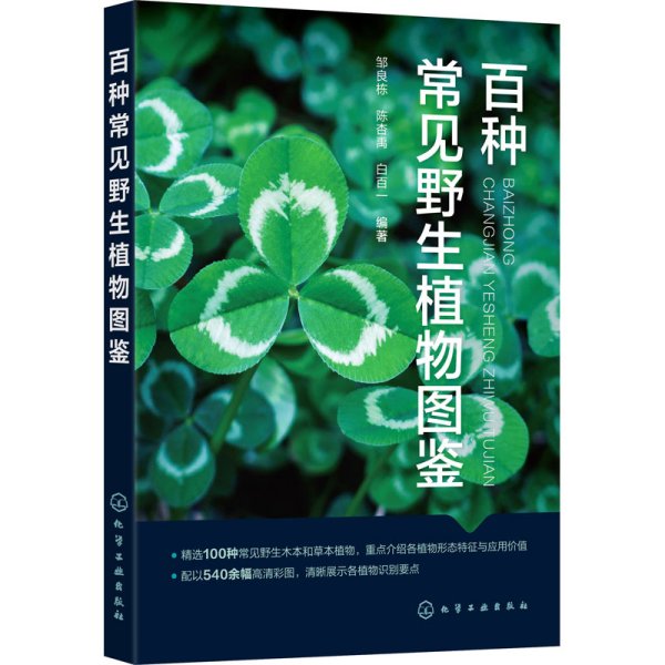 百种常见野生植物图鉴