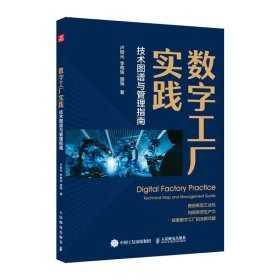 数字工厂实践: 技术图谱与管理指南 卢阳光 李晓瑜 顾强 著 新华文轩网络书店 正版图书