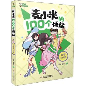 凯叔讲故事 麦小米的100个烦恼 开学大作战