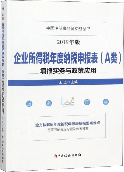 企业所得税年度纳税申报表（A类）填报实务与政策应用(2019年版）