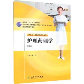 全国高职高专教材：护理药理学（供五年一贯制护理学专业用）（第2版）