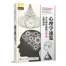 心理学速览 分分钟掌握的200个心理知识