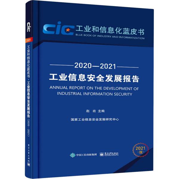 工业信息安全发展报告（2020—2021）