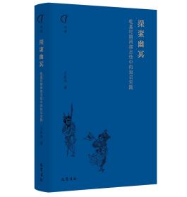 探索幽冥：乾嘉时期两部志怪中的知识实践