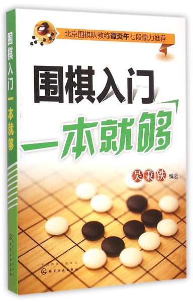 围棋入门一本就够