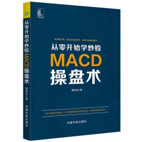 从零开始学炒股：MACD操盘术