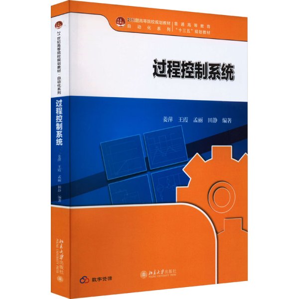 过程控制系统 21世纪高等院校规划教材·自动化系列