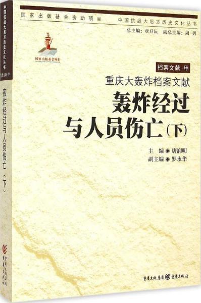 重庆大轰炸档案文献.轰炸经过与人员伤亡（下）