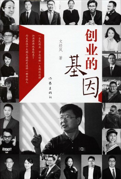 创业的基因