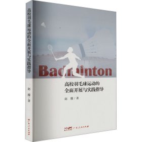 高校羽毛球运动的全面开展与实践指导 赵朦 著 新华文轩网络书店 正版图书