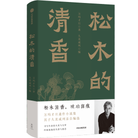 松木的清香 万玛才旦遗作小说集 陈丹青 贾樟柯 李敬泽 诚挚推荐 松木清香，琥珀留痕