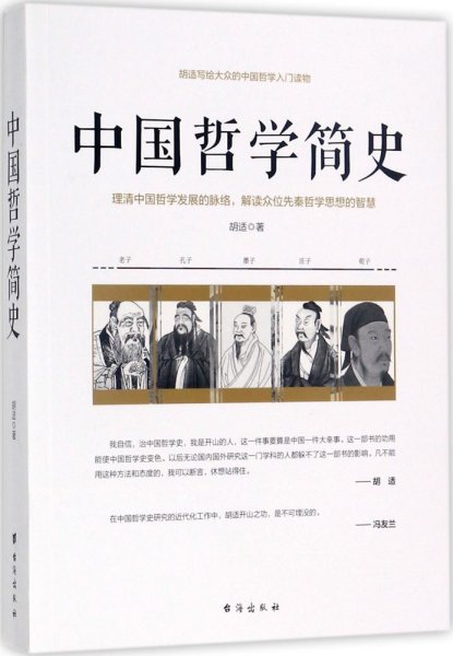 中国哲学简史/胡适写给大众的中国哲学入门读物