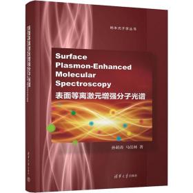 表面等离激元增强分子光谱(Surface Plasmon-Enhanced Molecular Spectroscopy)