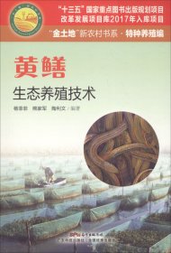 黄鳝生态养殖技术（“金土地”新农村书系·特种养殖编）