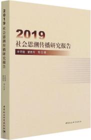 2019社会思潮传播研究报告