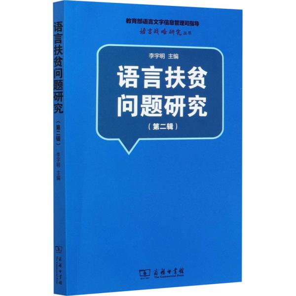 语言扶贫问题研究（第二辑）(语言战略研究丛书)